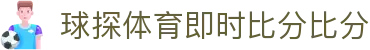 球探官网 - 足球篮球赛事直播中心 · 同步高清观看 | 球探体育即时比分